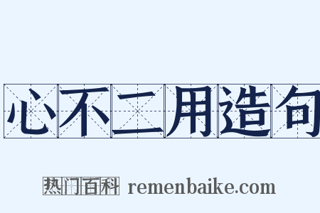 心不二用造句是什么意思的图片